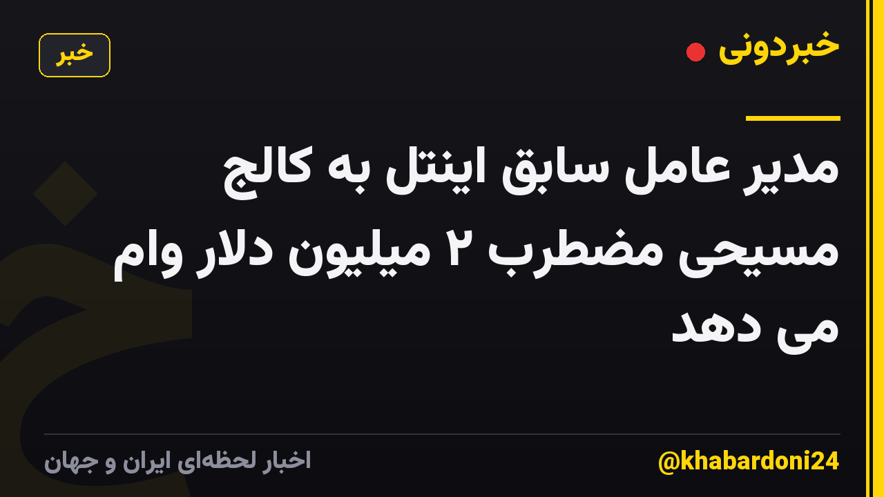 مدیر عامل سابق اینتل به کالج مسیحی مضطرب ۲ میلیون دلار وام می دهد