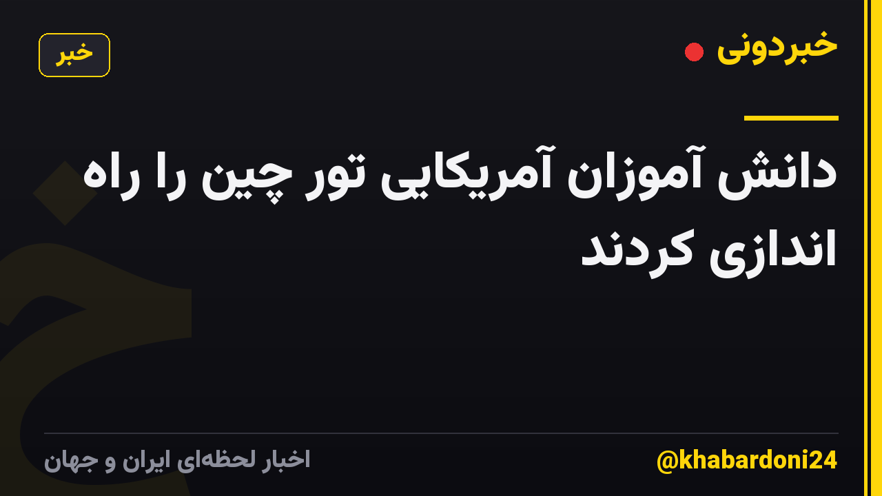دانش آموزان آمریکایی تور چین را راه اندازی کردند