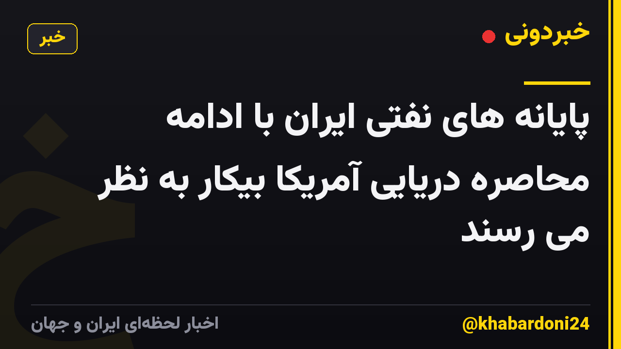 پایانه های نفتی ایران با ادامه محاصره دریایی آمریکا بیکار به نظر می رسند