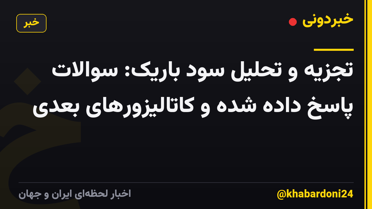 تجزیه و تحلیل سود باریک: سوالات پاسخ داده شده و کاتالیزورهای بعدی
