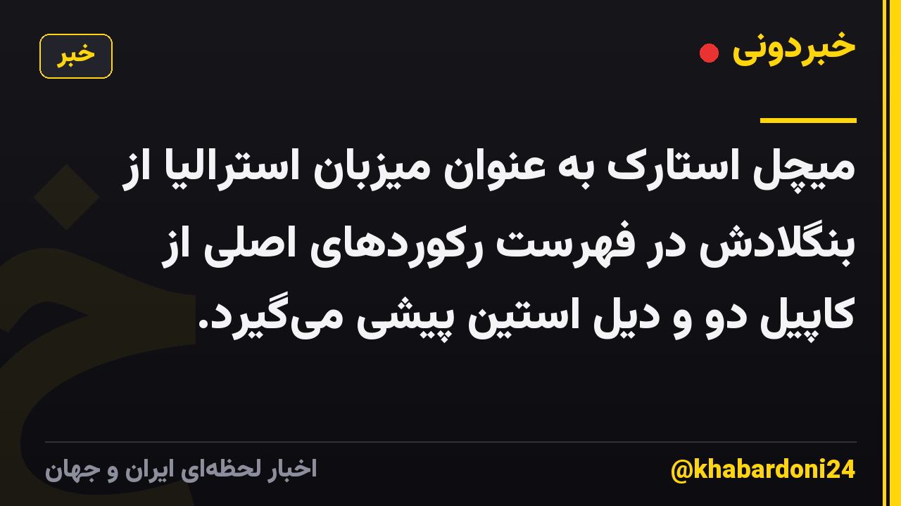 میچل استارک به عنوان میزبان استرالیا از بنگلادش در فهرست رکوردهای اصلی از کاپیل دو و دیل استین پیشی میگیرد.