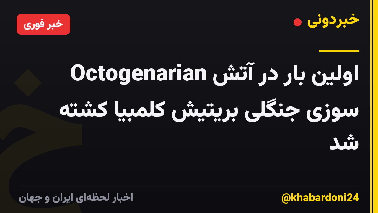 Octogenarian اولین بار در آتش سوزی جنگلی بریتیش کلمبیا کشته شد