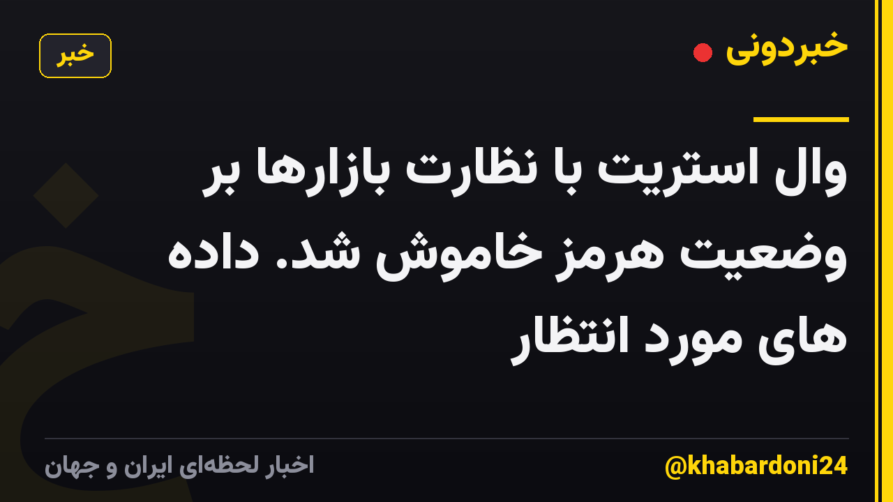 وال استریت با نظارت بازارها بر وضعیت هرمز خاموش شد. داده های مورد انتظار