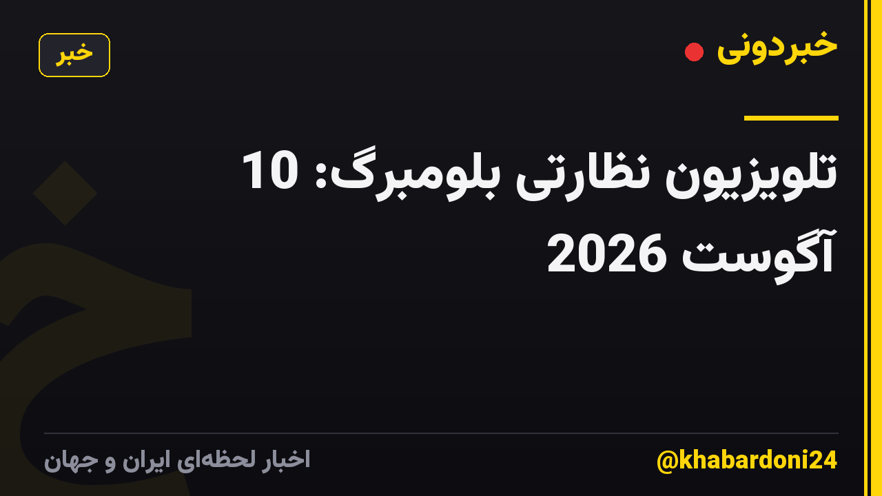 تلویزیون نظارتی بلومبرگ: 10 آگوست 2026