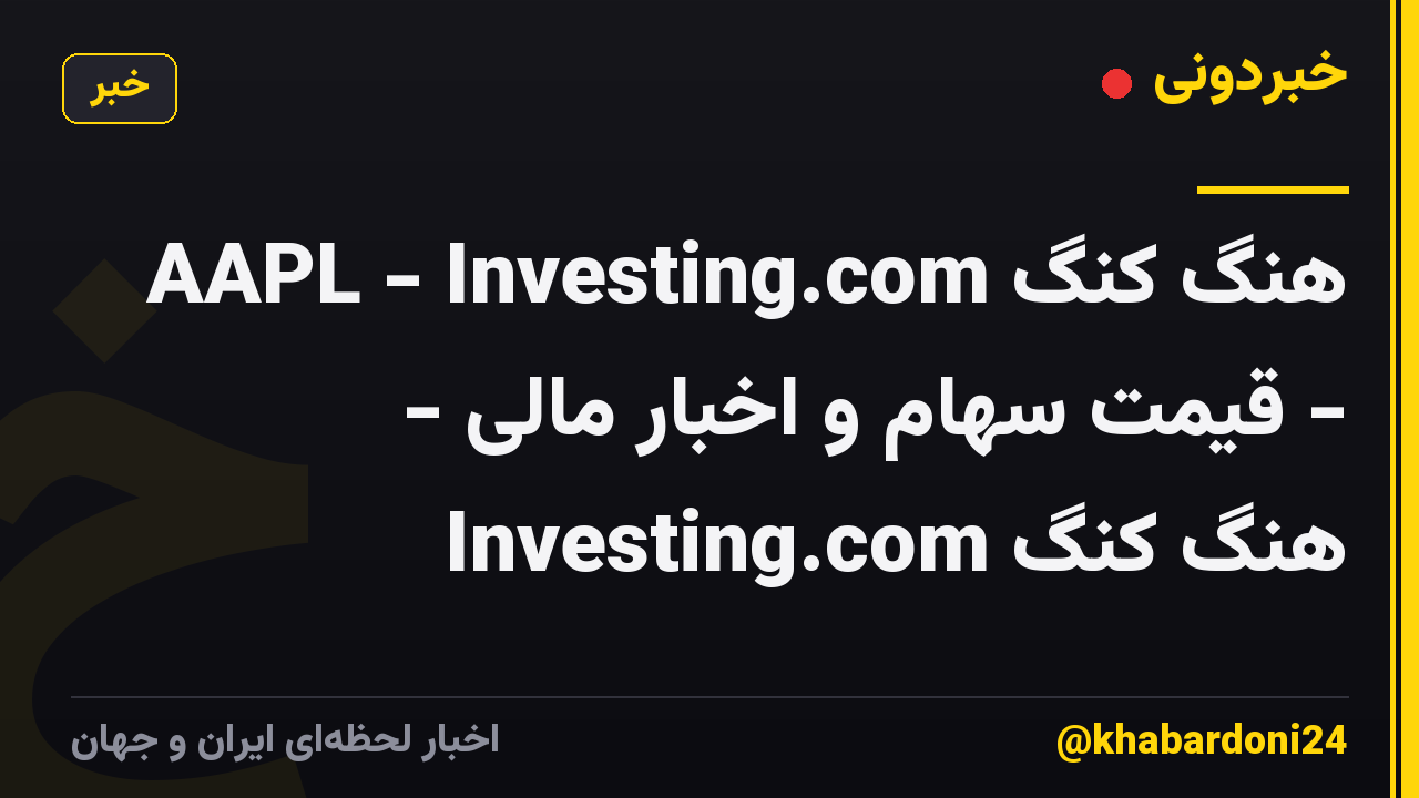 AAPL - Investing.com هنگ کنگ - قیمت سهام و اخبار مالی - Investing.com هنگ کنگ