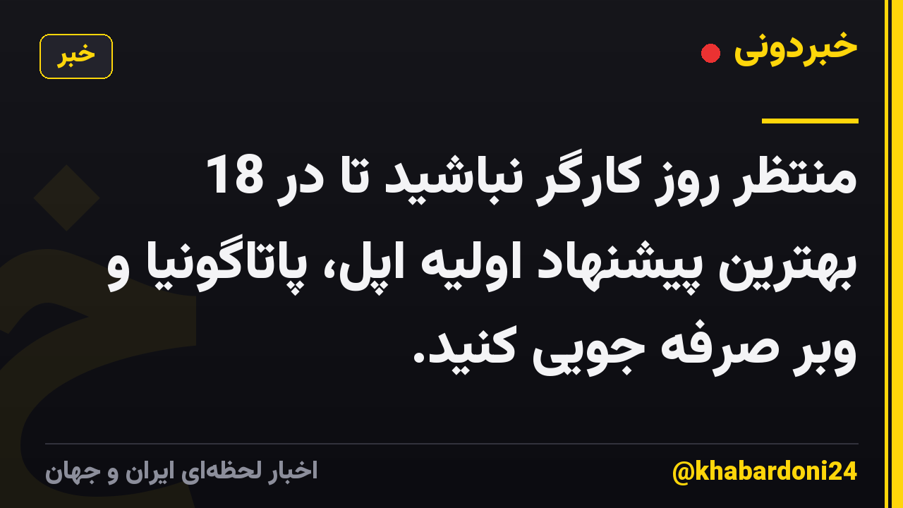منتظر روز کارگر نباشید تا در 18 بهترین پیشنهاد اولیه اپل، پاتاگونیا و وبر صرفه جویی کنید.