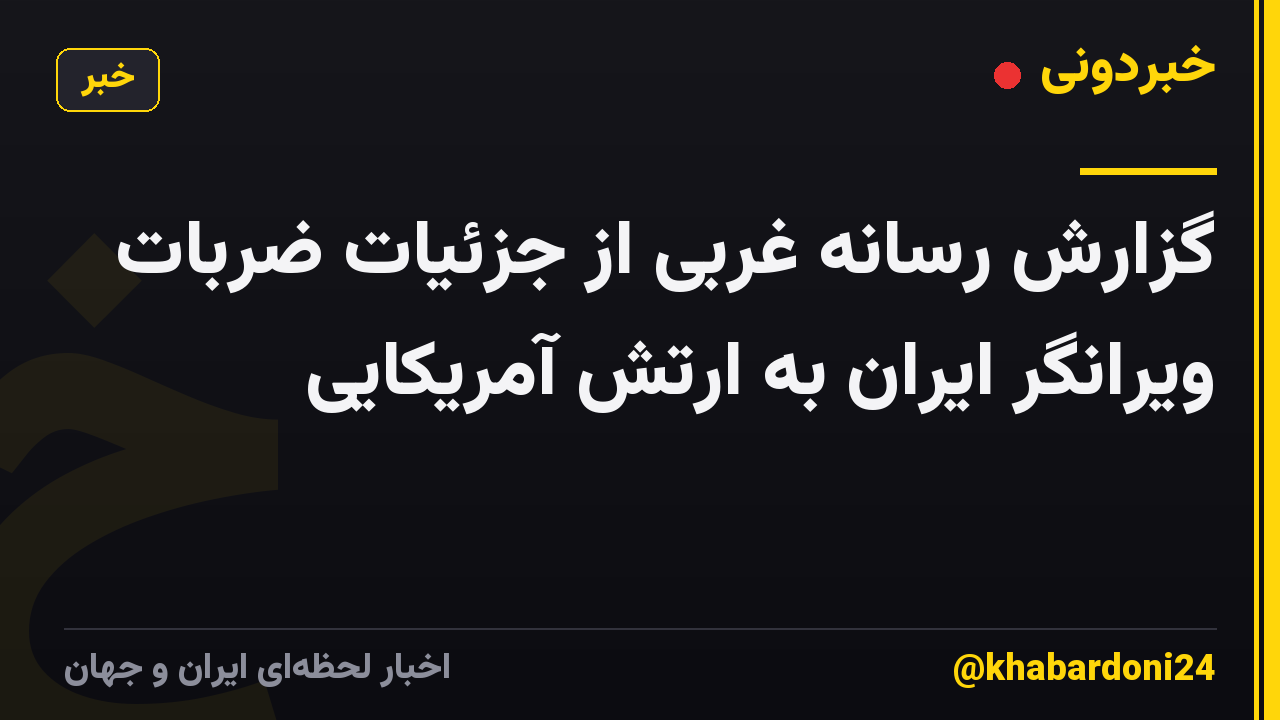 گزارش رسانه غربی از جزئیات ضربات ویرانگر ایران به ارتش آمریکایی