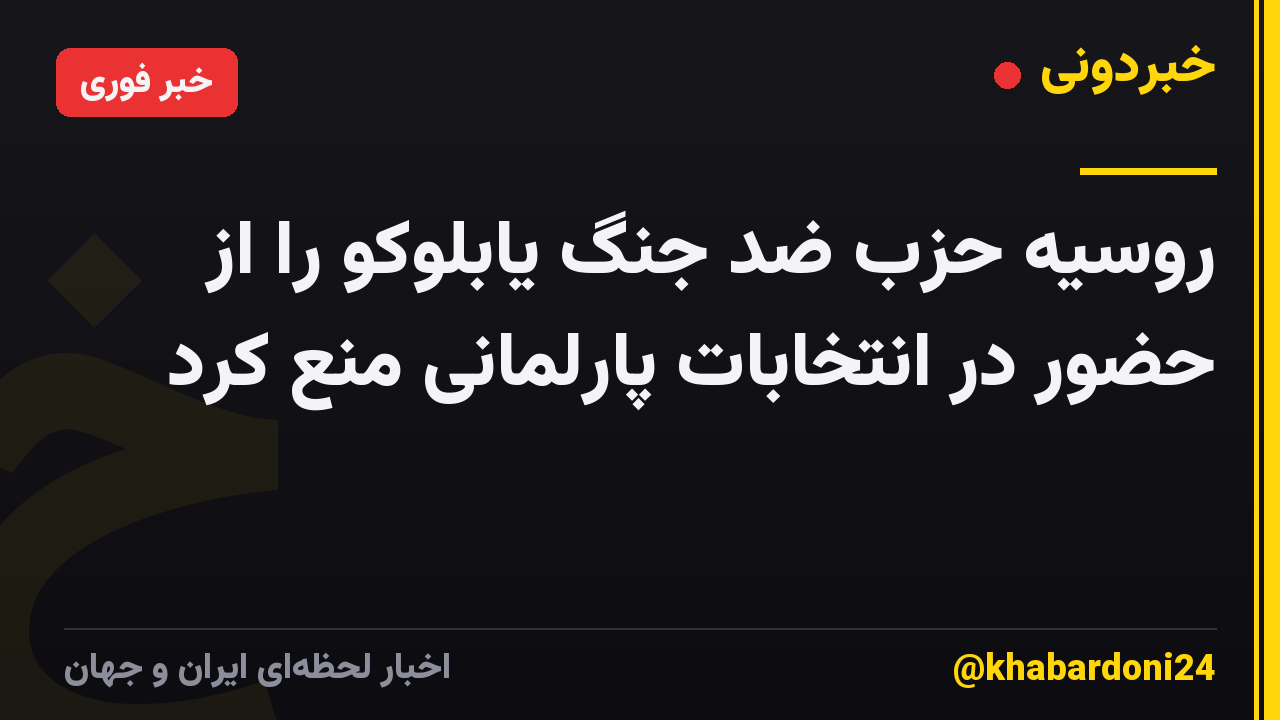 روسیه حزب ضد جنگ یابلوکو را از حضور در انتخابات پارلمانی منع کرد