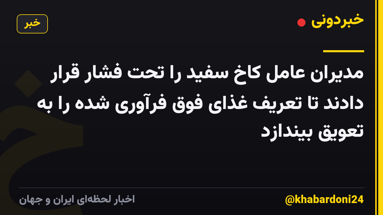 مدیران عامل کاخ سفید را تحت فشار قرار دادند تا تعریف غذای فوق فرآوری شده را به تعویق بیندازد