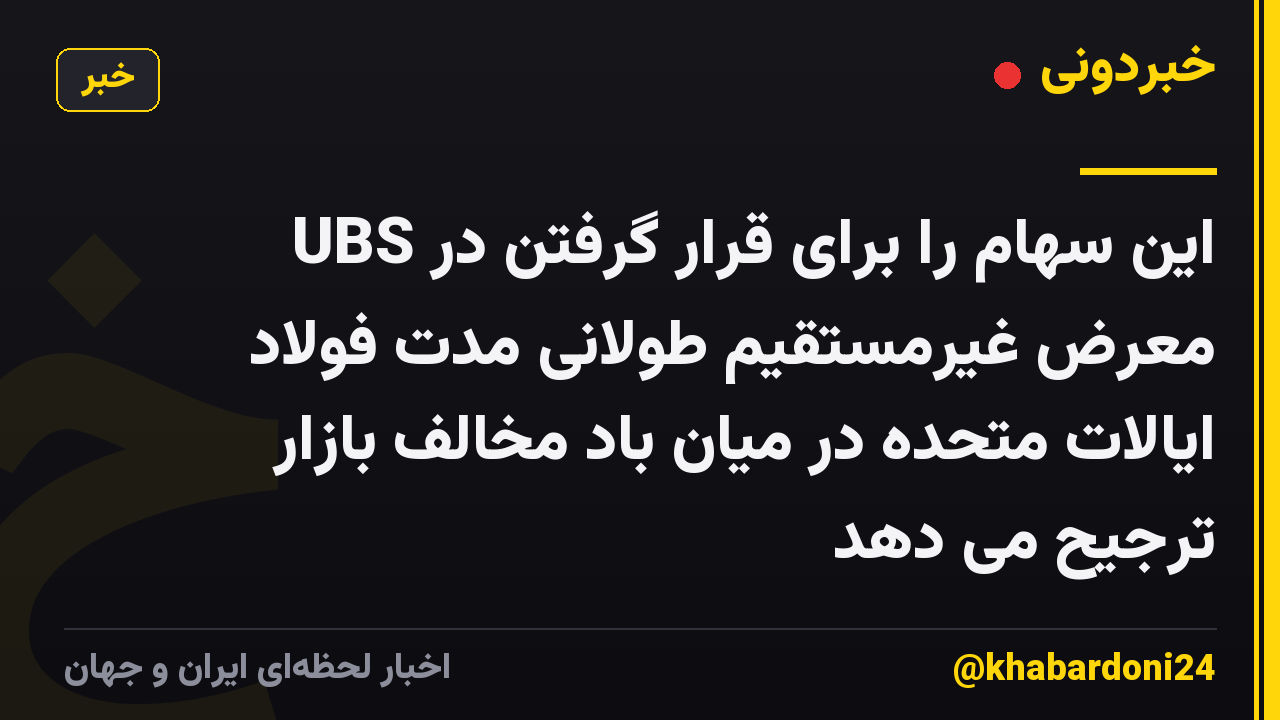 UBS این سهام را برای قرار گرفتن در معرض غیرمستقیم طولانی مدت فولاد ایالات متحده در میان باد مخالف بازار ترجیح می دهد