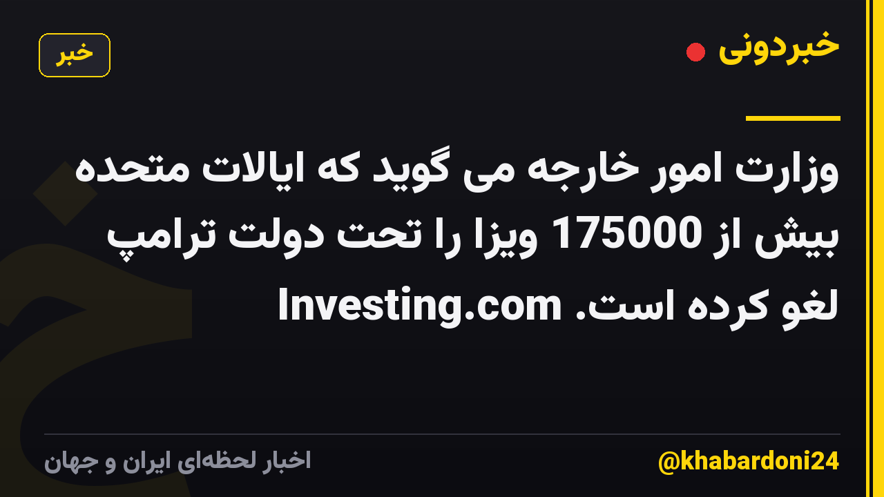 وزارت امور خارجه می گوید که ایالات متحده بیش از 175000 ویزا را تحت دولت ترامپ لغو کرده است. Investing.com