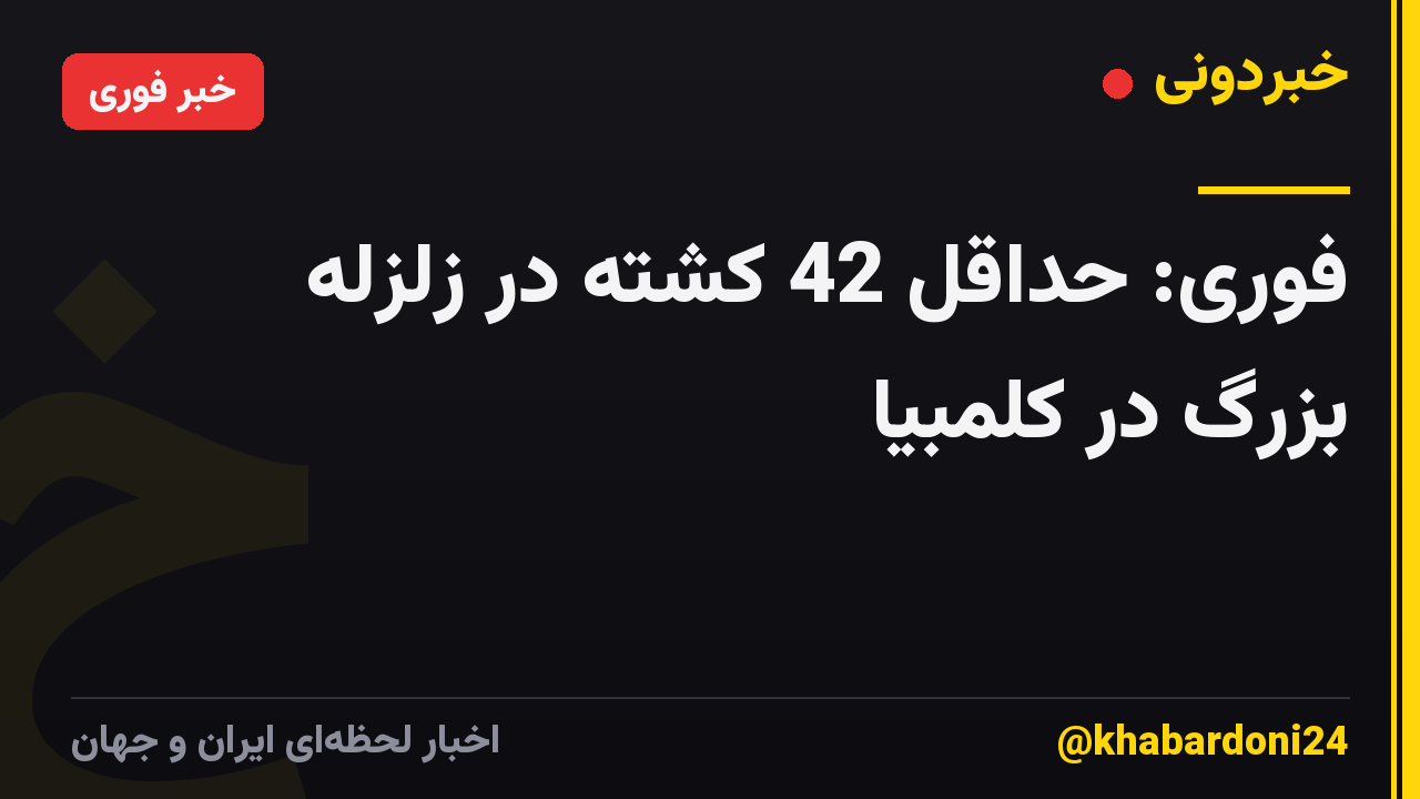 فوری: حداقل 42 کشته در زلزله بزرگ در کلمبیا