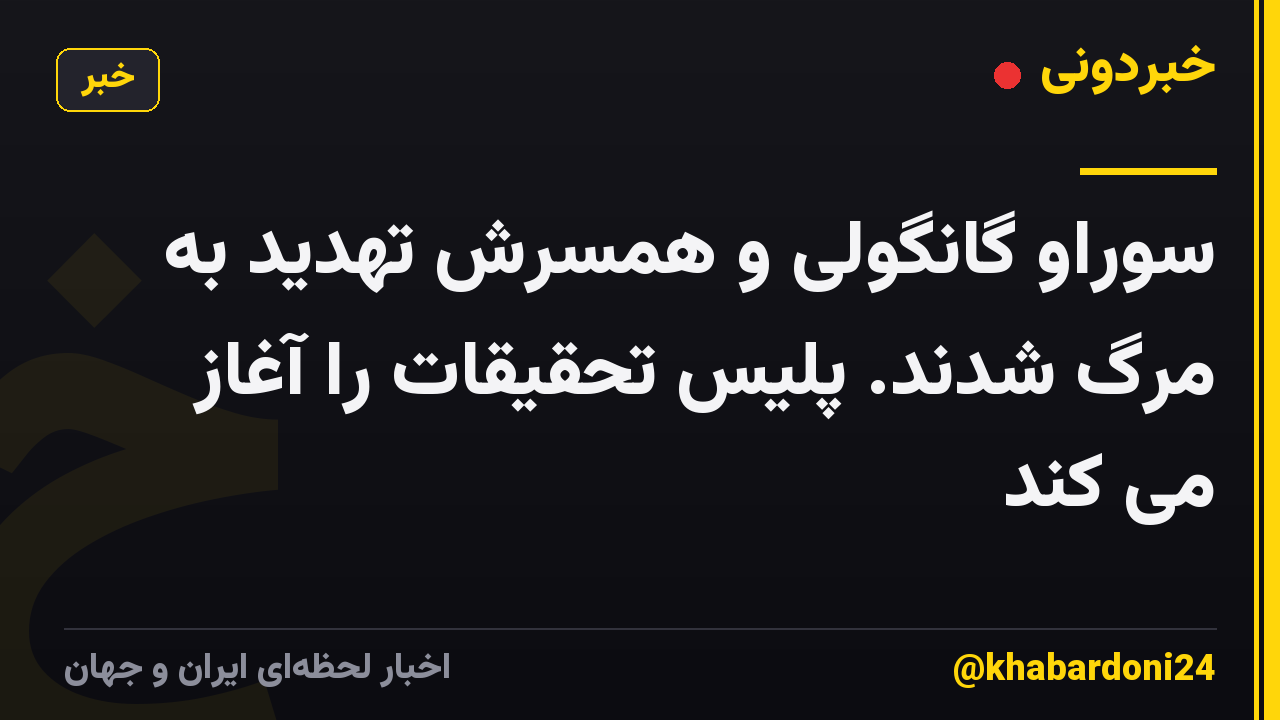 سوراو گانگولی و همسرش تهدید به مرگ شدند. پلیس تحقیقات را آغاز می کند