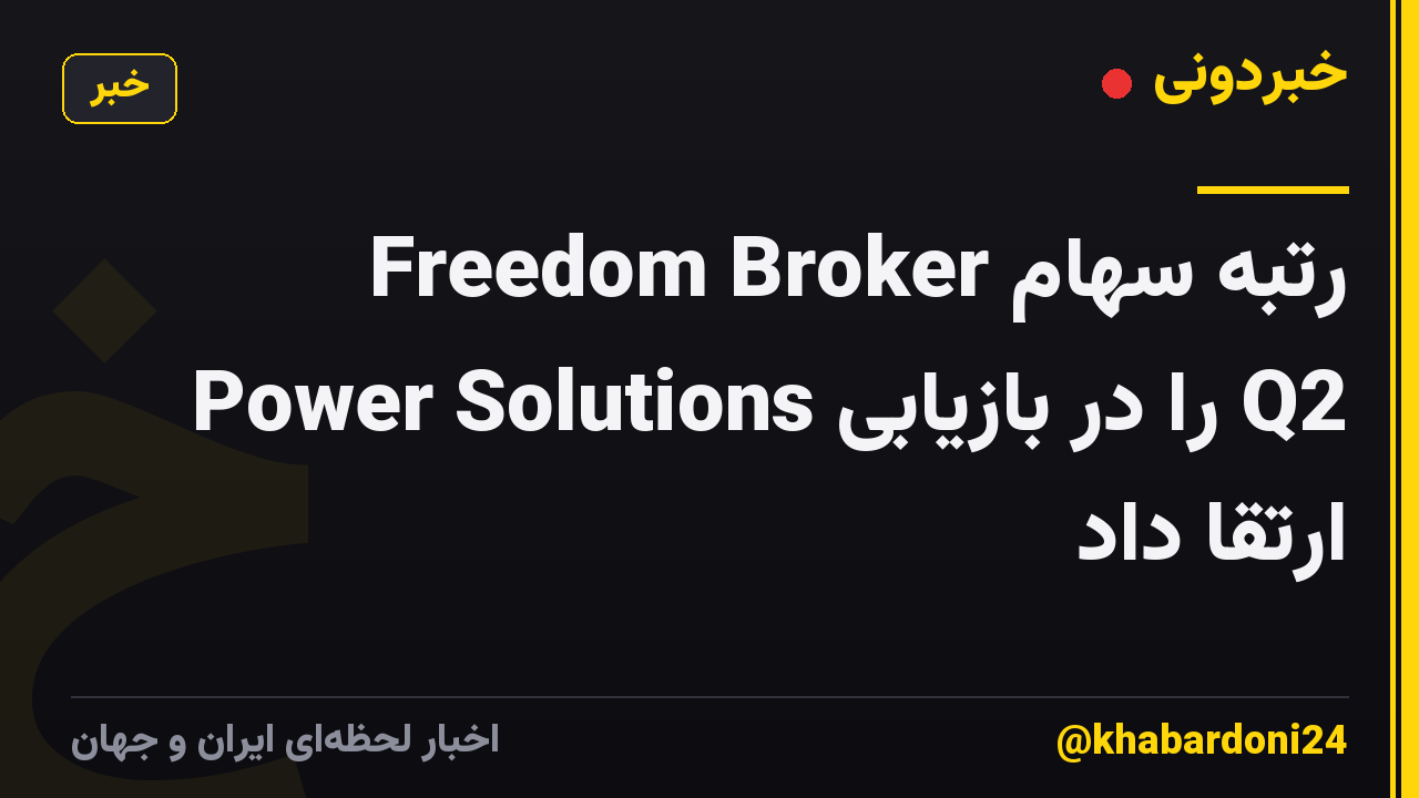 Freedom Broker رتبه سهام Power Solutions را در بازیابی Q2 ارتقا داد