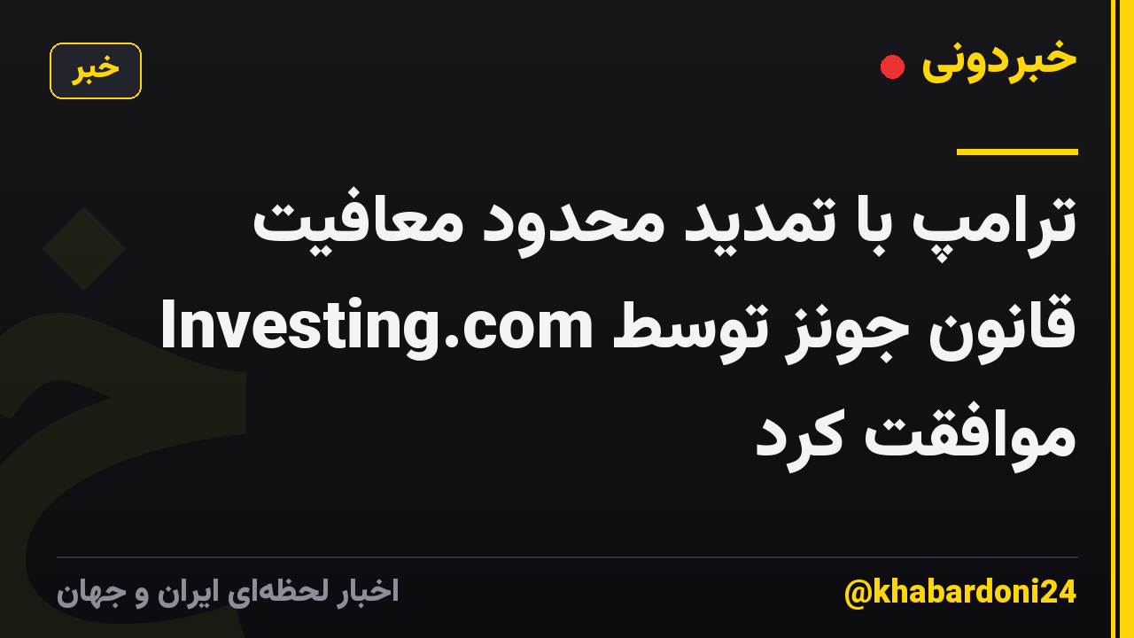ترامپ با تمدید محدود معافیت قانون جونز توسط Investing.com موافقت کرد