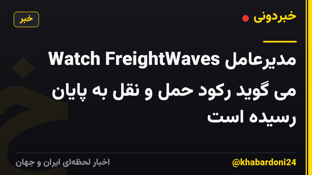 مدیرعامل Watch FreightWaves می گوید رکود حمل و نقل به پایان رسیده است