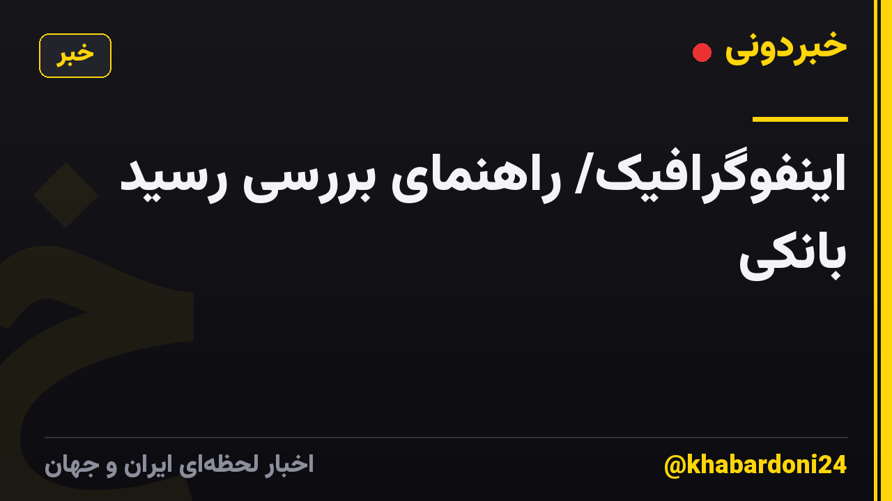 اینفوگرافیک/ راهنمای بررسی رسید بانکی