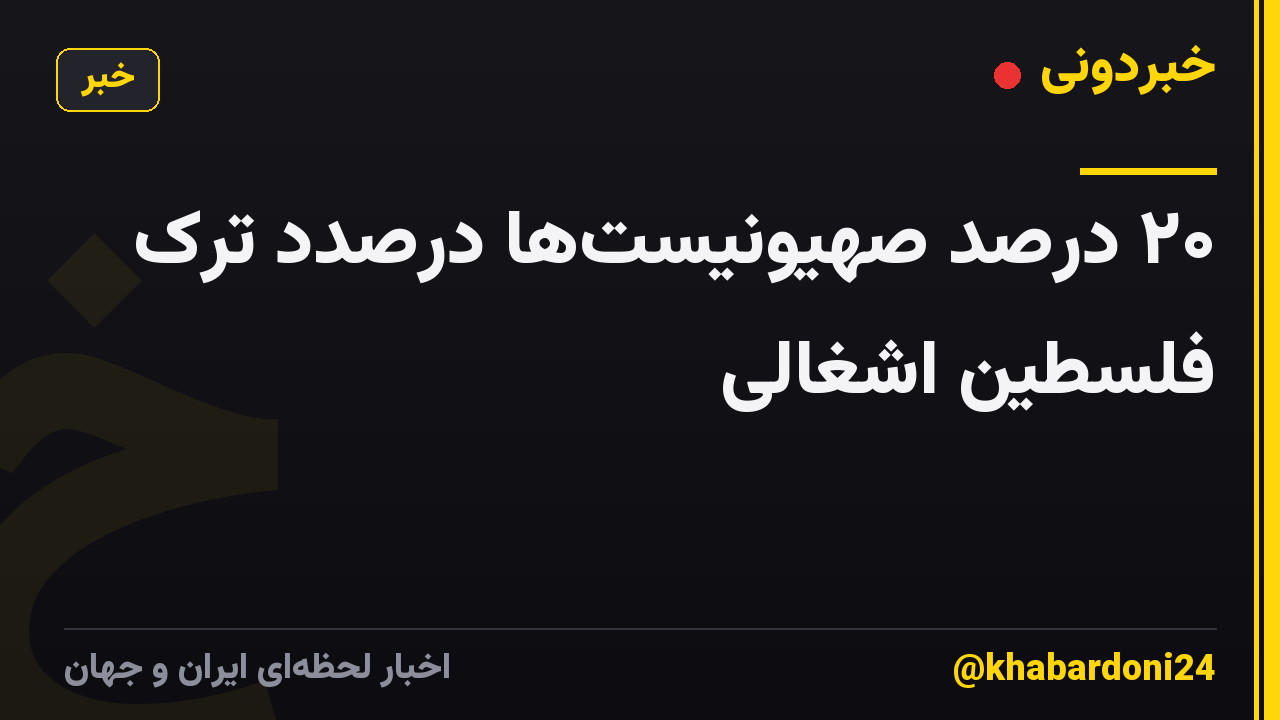 ۲۰ درصد صهیونیستها درصدد ترک فلسطین اشغالی