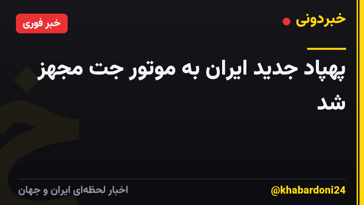 پهپاد جدید ایران به موتور جت مجهز شد
