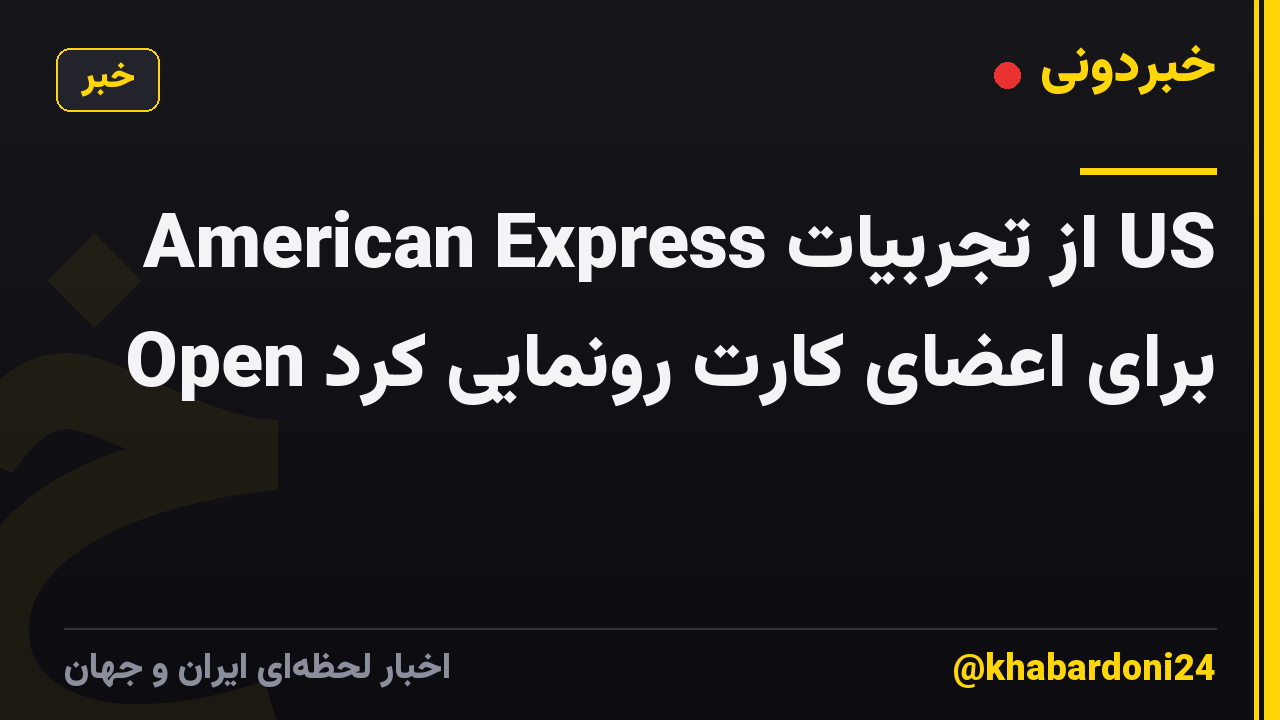 American Express از تجربیات US Open برای اعضای کارت رونمایی کرد