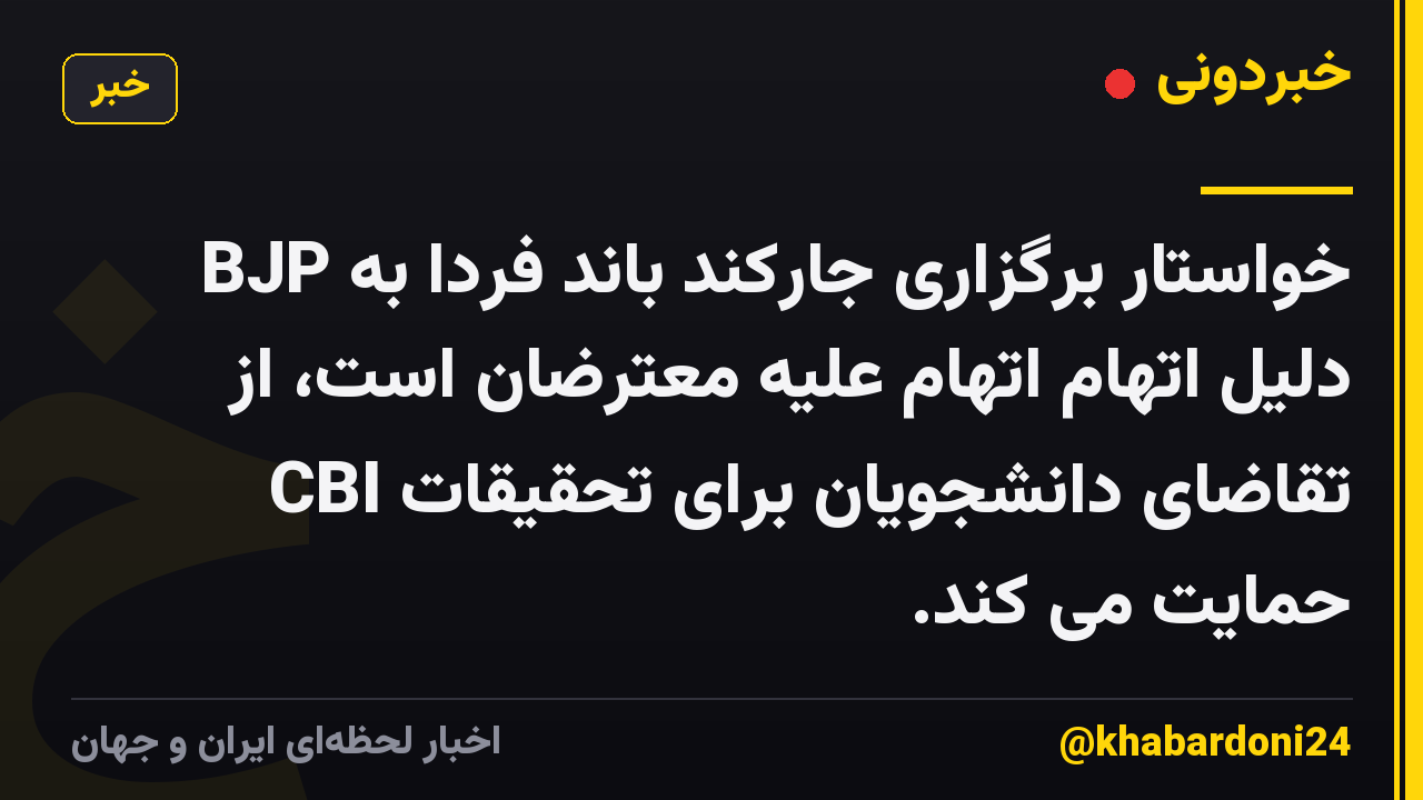 BJP خواستار برگزاری جارکند باند فردا به دلیل اتهام اتهام علیه معترضان است، از تقاضای دانشجویان برای تحقیقات CBI حمایت می کند.