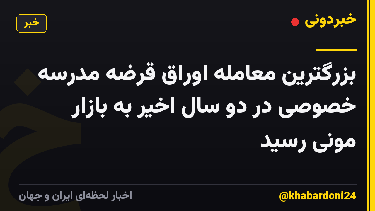بزرگترین معامله اوراق قرضه مدرسه خصوصی در دو سال اخیر به بازار مونی رسید