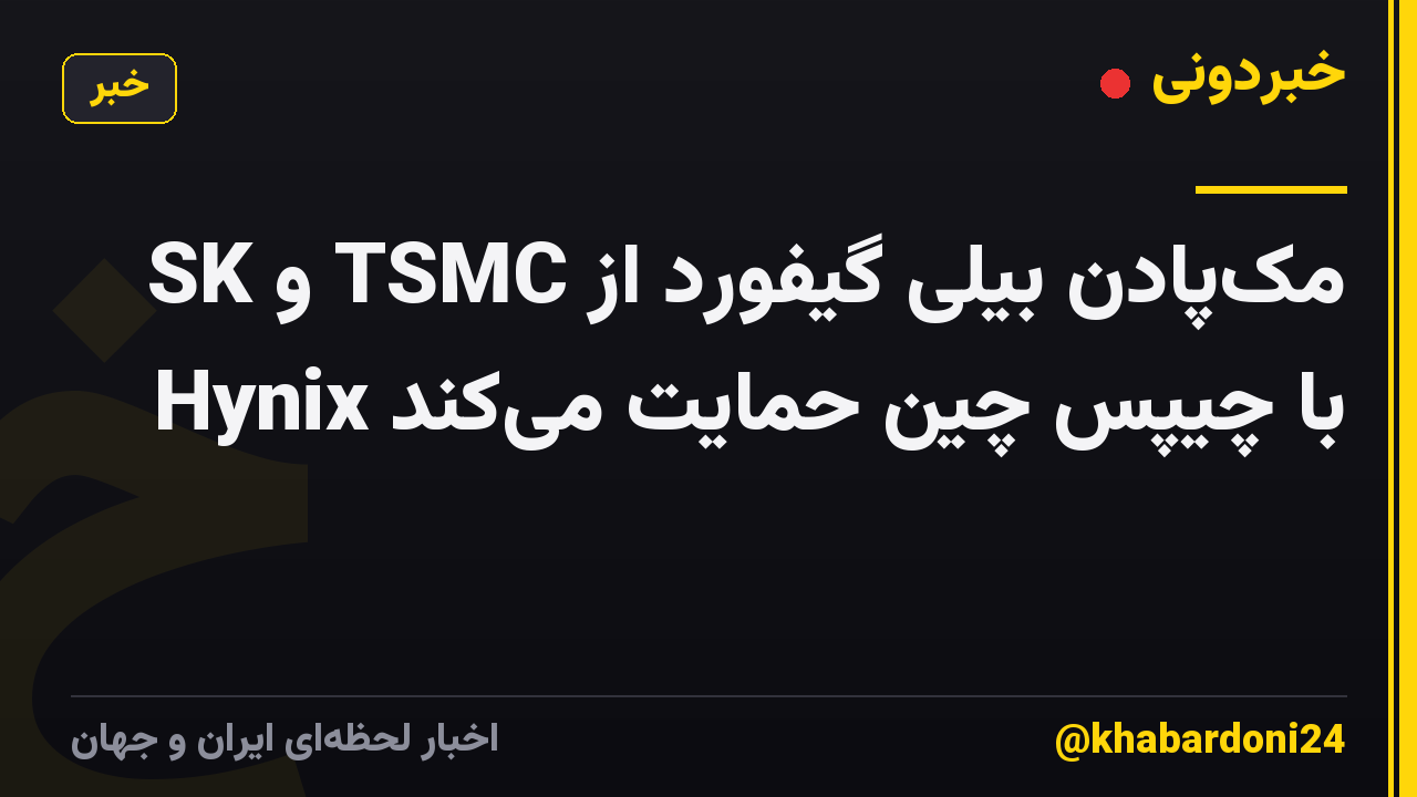 مکپادن بیلی گیفورد از TSMC و SK Hynix با چیپس چین حمایت میکند