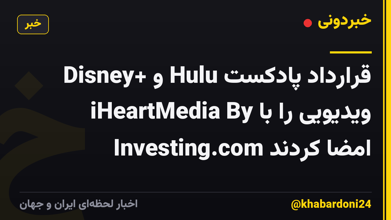 Disney+ و Hulu قرارداد پادکست ویدیویی را با iHeartMedia By Investing.com امضا کردند