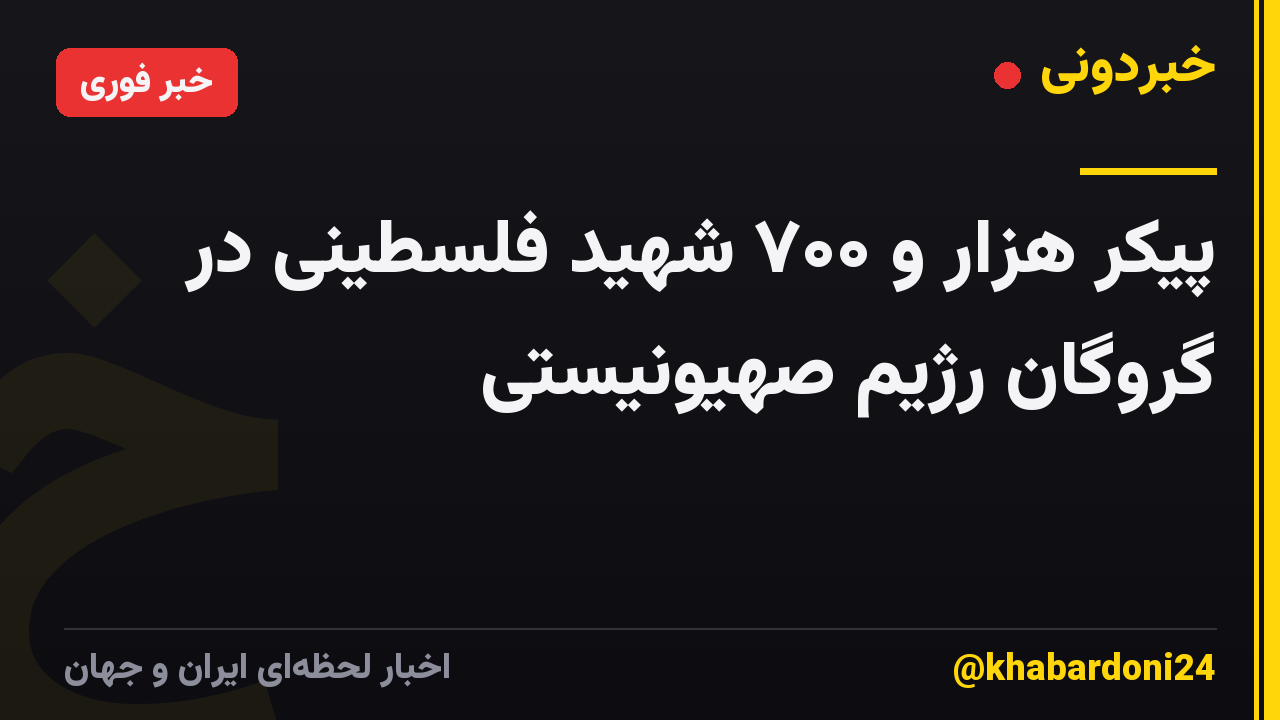 پیکر هزار و ۷۰۰ شهید فلسطینی در گروگان رژیم صهیونیستی