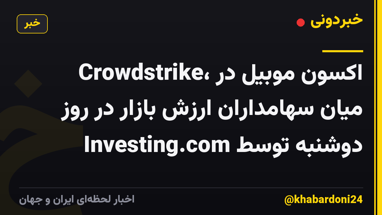 Crowdstrike، اکسون موبیل در میان سهامداران ارزش بازار در روز دوشنبه توسط Investing.com