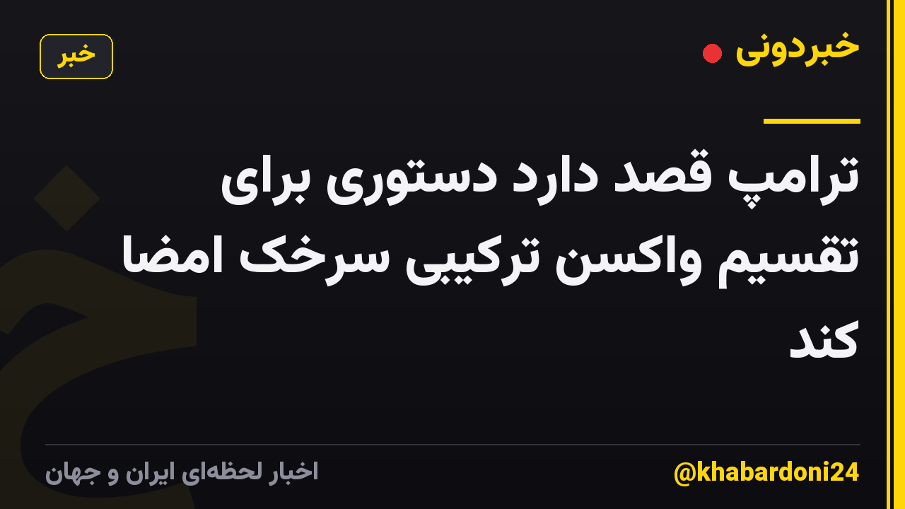 ترامپ قصد دارد دستوری برای تقسیم واکسن ترکیبی سرخک امضا کند