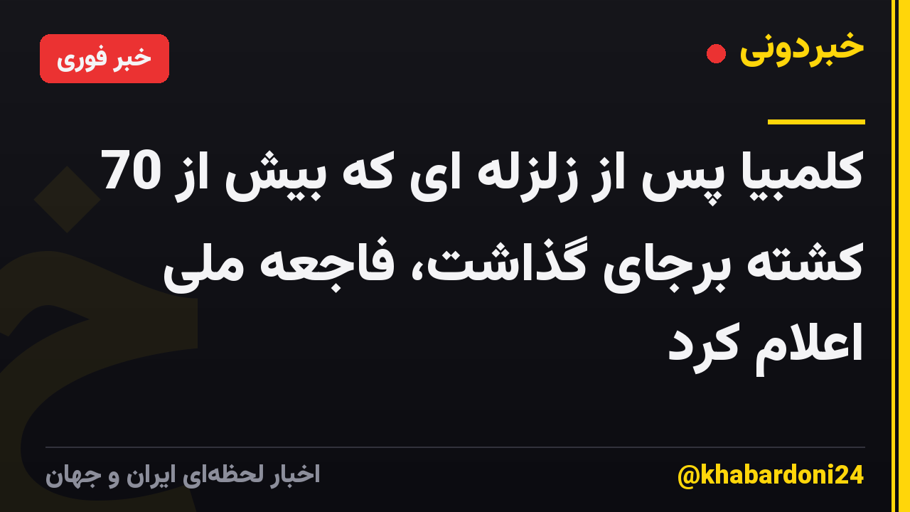کلمبیا پس از زلزله ای که بیش از 70 کشته برجای گذاشت، فاجعه ملی اعلام کرد