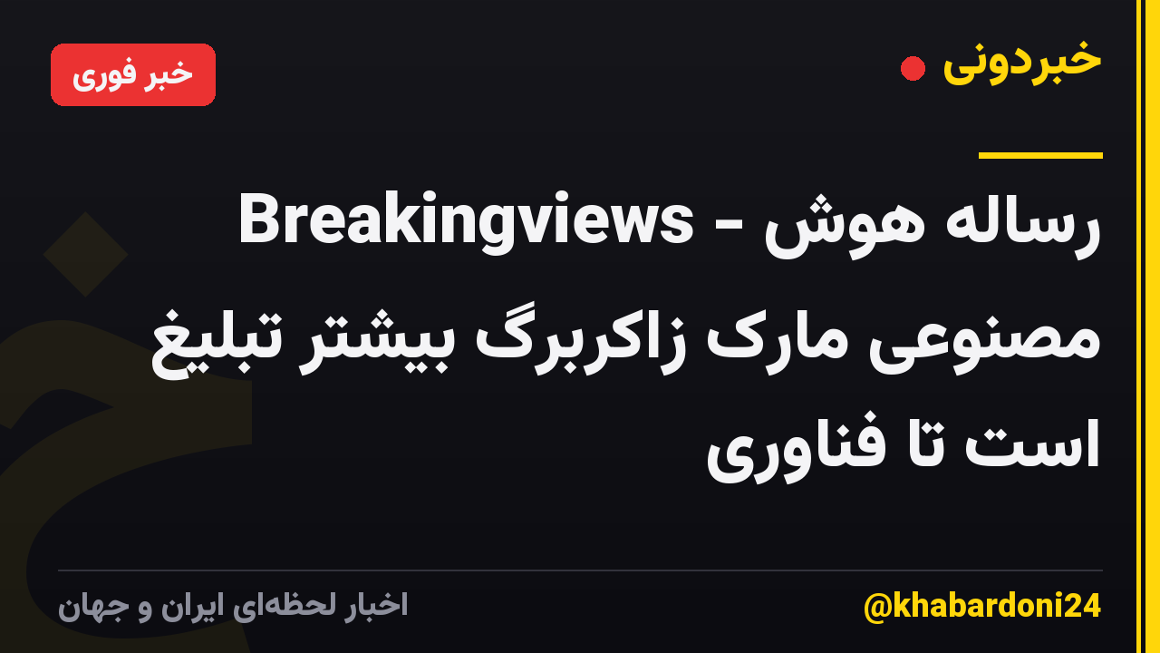Breakingviews - رساله هوش مصنوعی مارک زاکربرگ بیشتر تبلیغ است تا فناوری