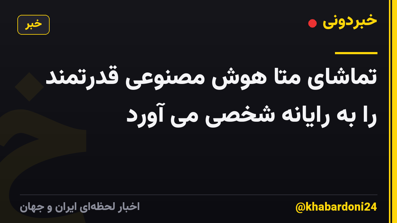تماشای متا هوش مصنوعی قدرتمند را به رایانه شخصی می آورد