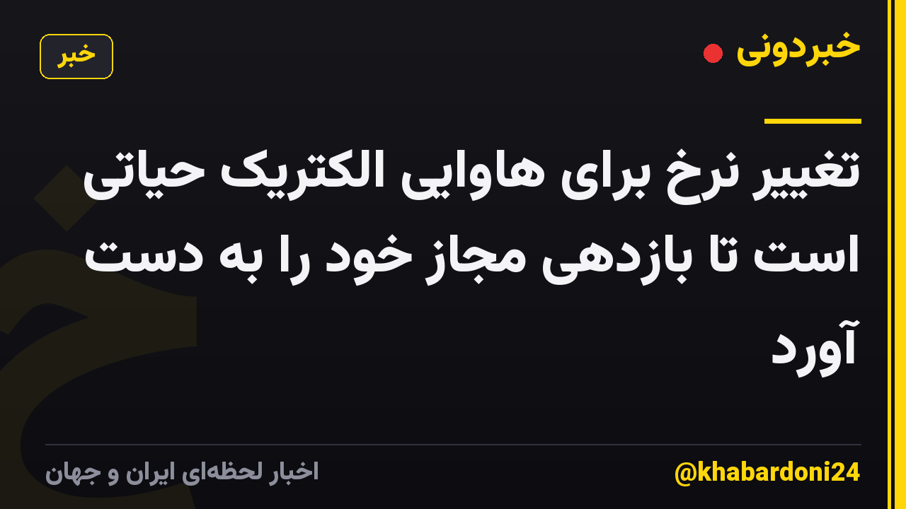 تغییر نرخ برای هاوایی الکتریک حیاتی است تا بازدهی مجاز خود را به دست آورد