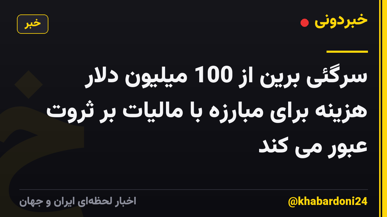سرگئی برین از 100 میلیون دلار هزینه برای مبارزه با مالیات بر ثروت عبور می کند