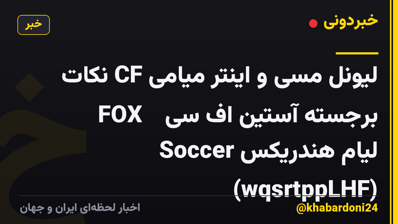 لیونل مسی و اینتر میامی CF نکات برجسته آستین اف سی ⚽ FOX Soccer لیام هندریکس (wqsrtppLHF)
