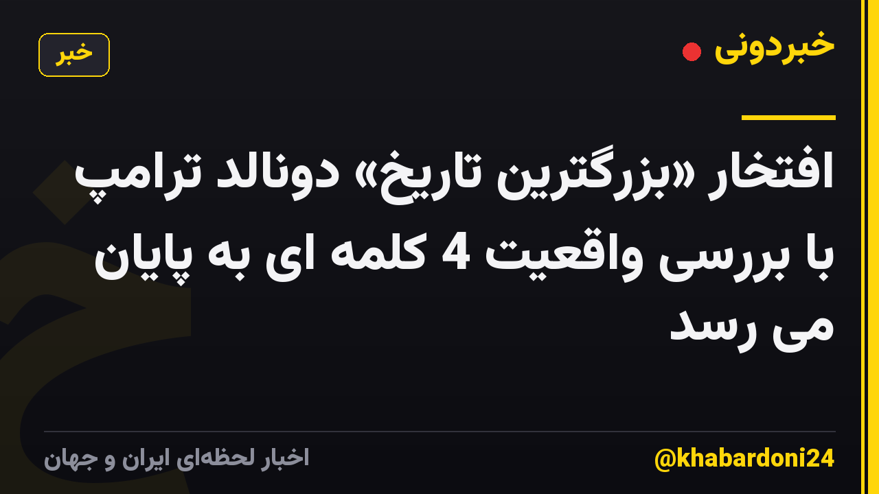 افتخار «بزرگترین تاریخ» دونالد ترامپ با بررسی واقعیت 4 کلمه ای به پایان می رسد