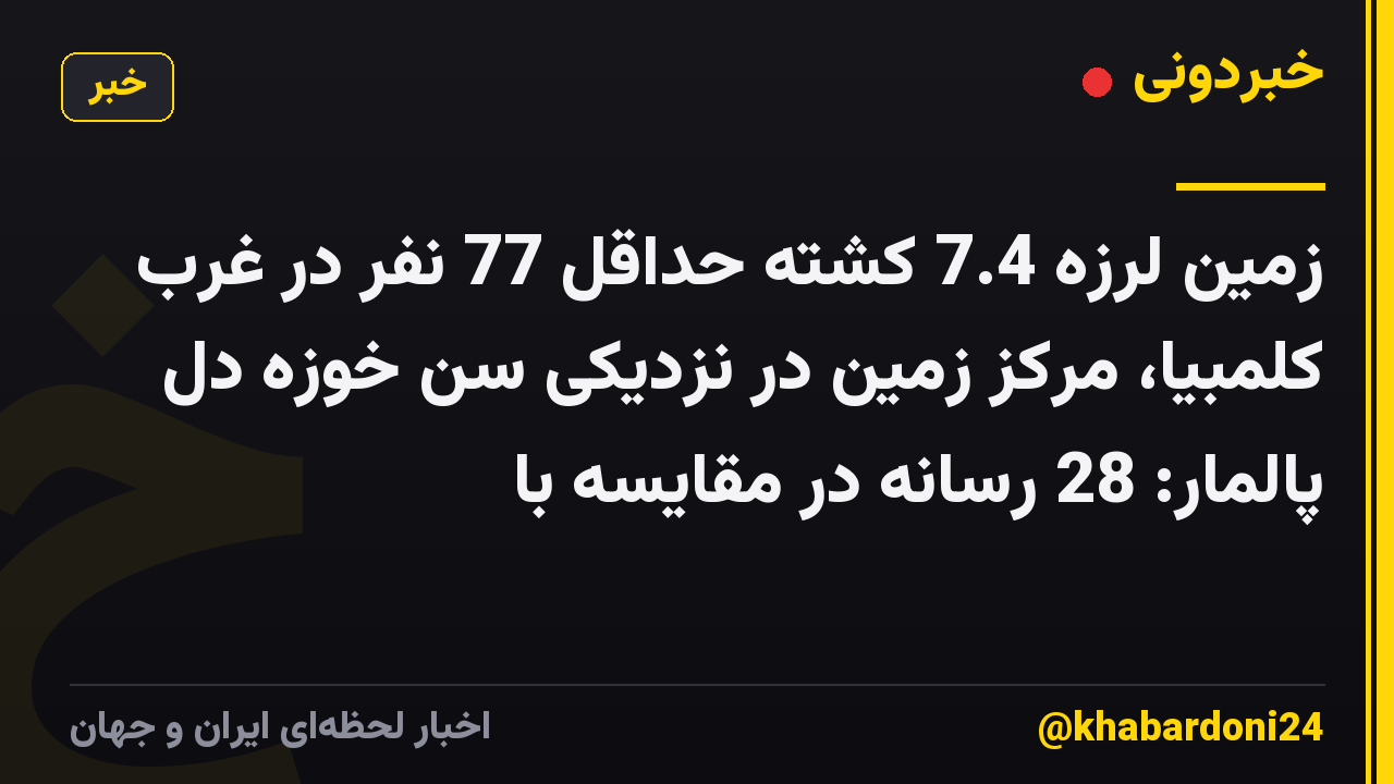 زمین لرزه 7.4 کشته حداقل 77 نفر در غرب کلمبیا، مرکز زمین در نزدیکی سن خوزه دل پالمار: 28 رسانه در مقایسه با