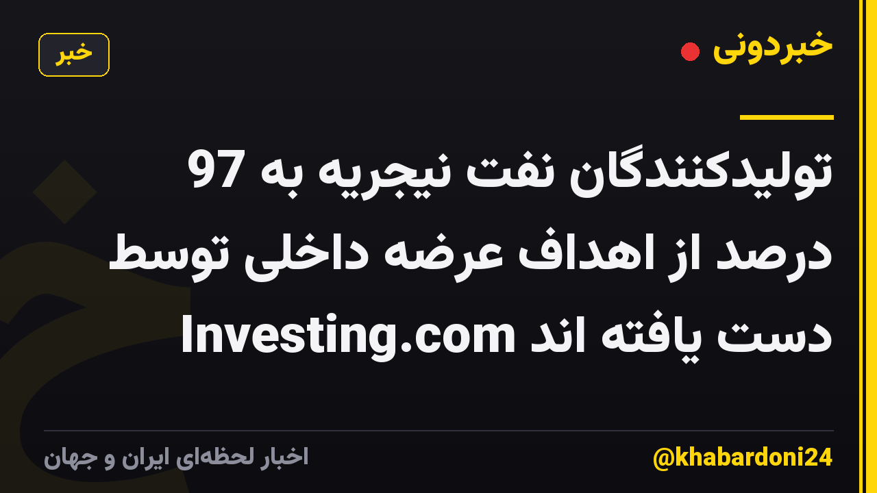 تولیدکنندگان نفت نیجریه به 97 درصد از اهداف عرضه داخلی توسط Investing.com دست یافته اند