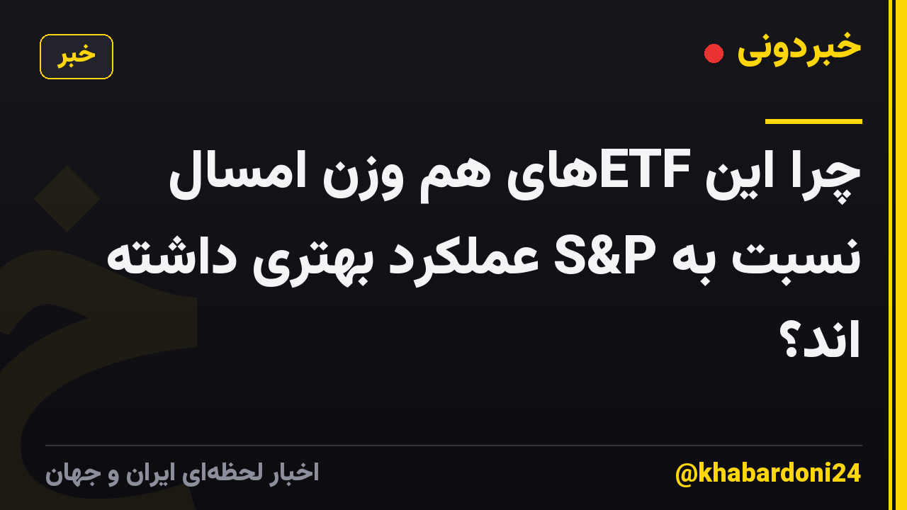 چرا این ETFهای هم وزن امسال نسبت به S&P عملکرد بهتری داشته اند؟