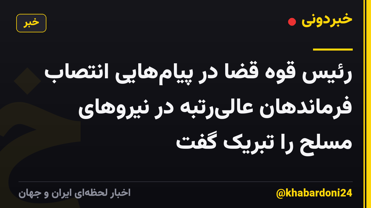 رئیس قوه قضا در پیام‌هایی انتصاب‌ فرماندهان عالی‌رتبه در نیروهای مسلح را تبریک گفت