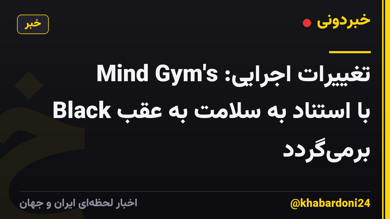 تغییرات اجرایی: Mind Gym's Black با استناد به سلامت به عقب برمیگردد