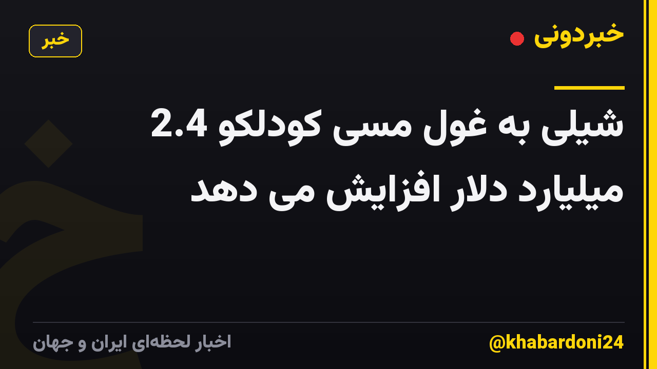 شیلی به غول مسی کودلکو 2.4 میلیارد دلار افزایش می دهد