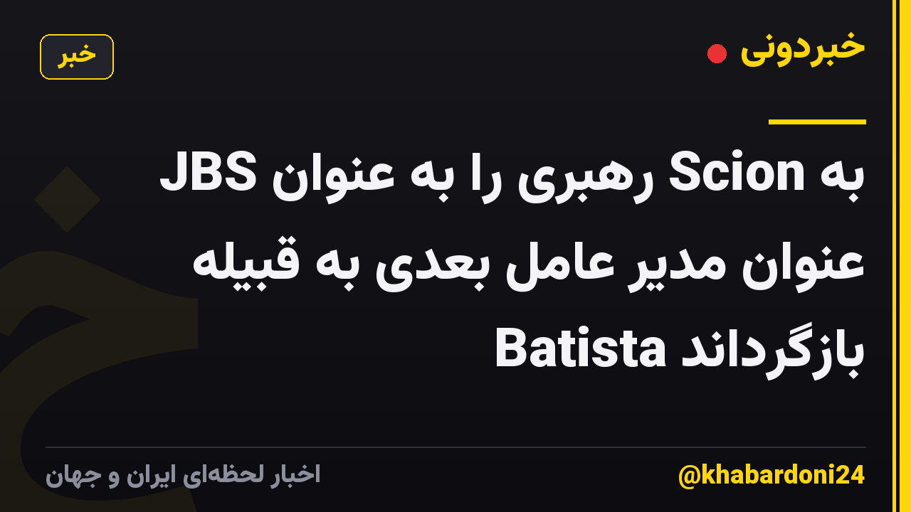 JBS رهبری را به عنوان Scion به عنوان مدیر عامل بعدی به قبیله Batista بازگرداند