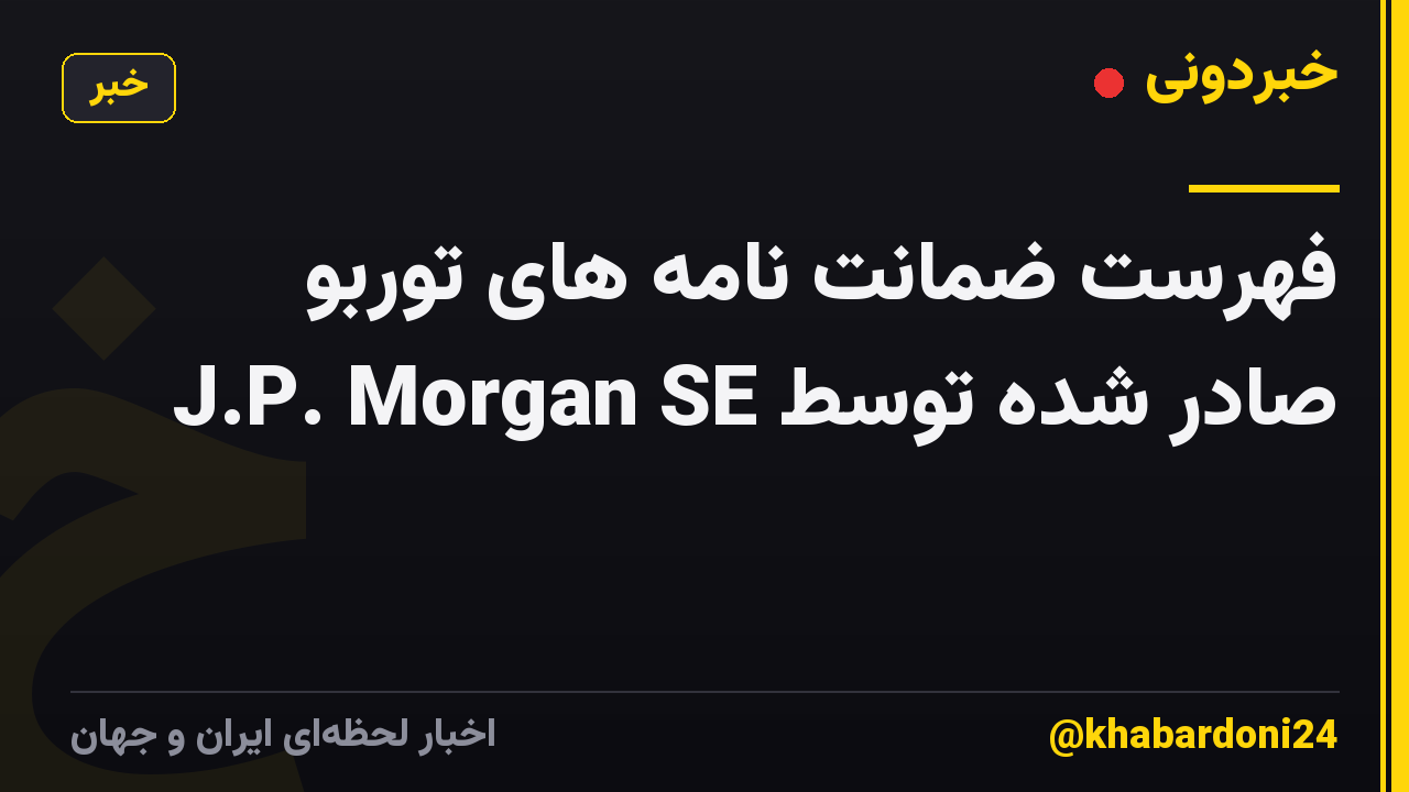 فهرست ضمانت نامه های توربو صادر شده توسط J.P. Morgan SE