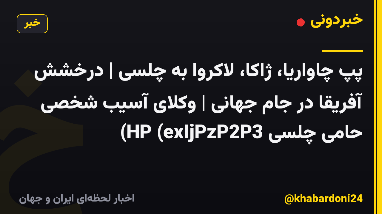 پپ چاواریا، ژاکا، لاکروا به چلسی | درخشش آفریقا در جام جهانی | وکلای آسیب شخصی حامی چلسی HP (exIjPzP2P3)
