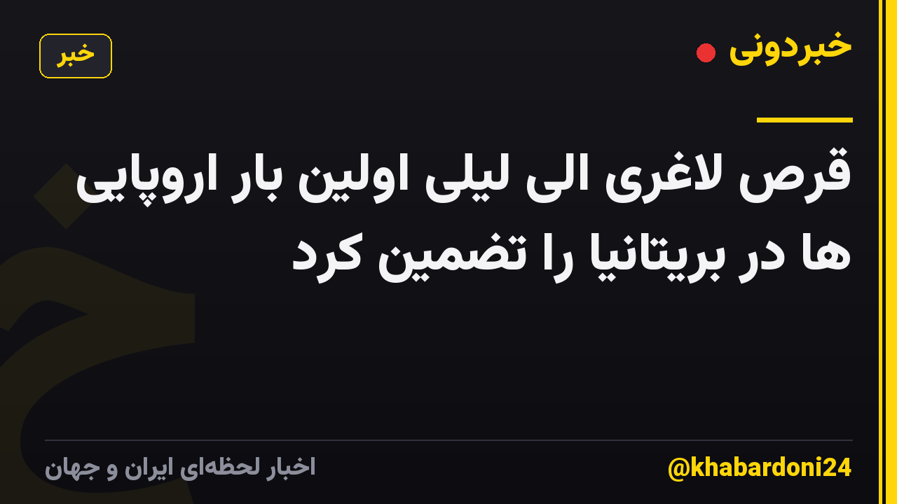 قرص لاغری الی لیلی اولین بار اروپایی ها در بریتانیا را تضمین کرد