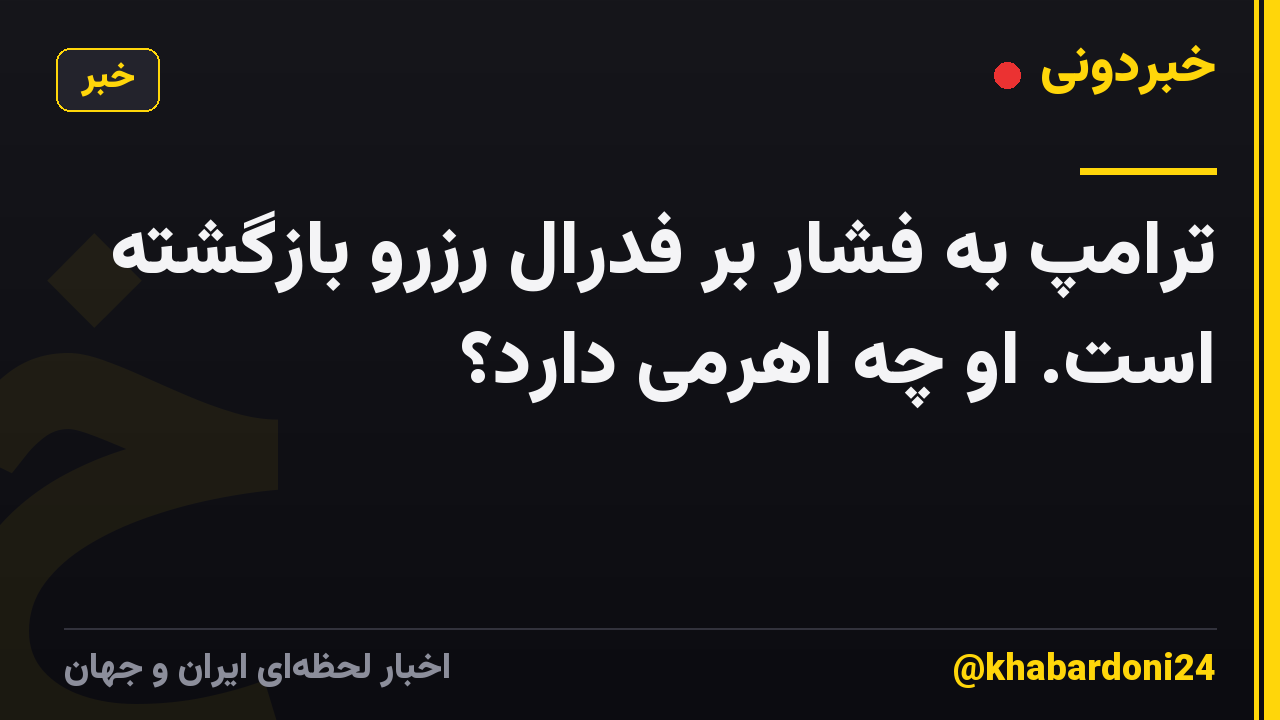 ترامپ به فشار بر فدرال رزرو بازگشته است. او چه اهرمی دارد؟