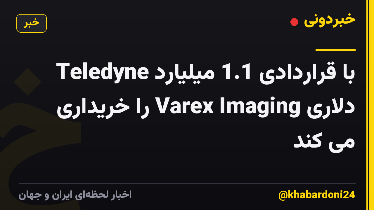 Teledyne با قراردادی 1.1 میلیارد دلاری Varex Imaging را خریداری می کند
